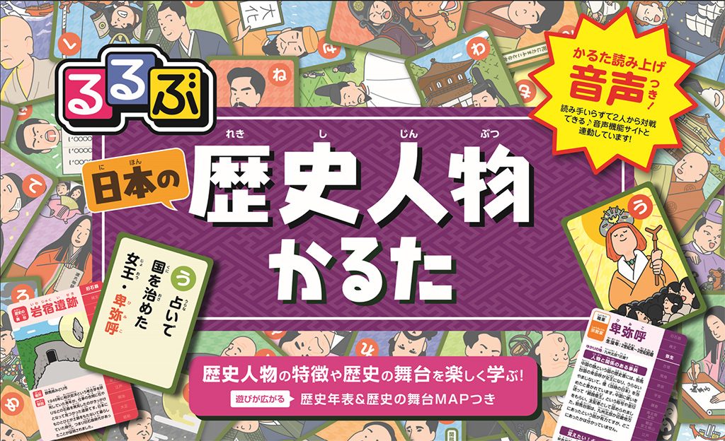 るるぶ歴史人物かるた