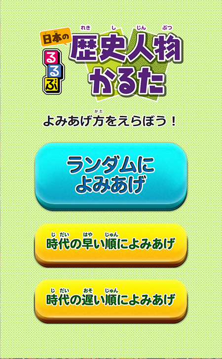 音声機能サイトと連動/るるぶ日本の歴史人物かるた