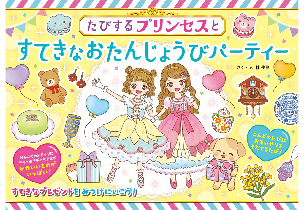 たびするプリンセスとすてきなおたんじょうびパーティ