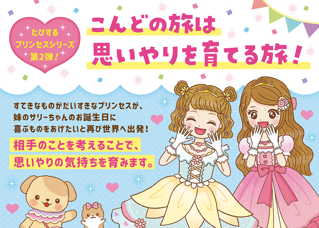 たびするプリンセスシリーズ第2弾!こんどの旅は思いやりを育てる旅