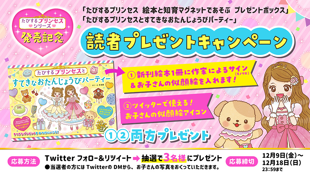 たびするプリンセスシリーズ第2弾!