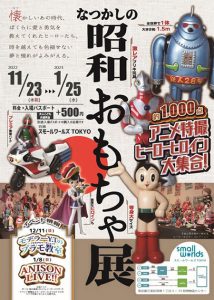 スモールワールズTOKYOで『なつかしの昭和おもちゃ展』開催!特撮ヒーローたちが大集結