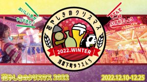「花やしきのクリスマス 2022」開催!東京下町の遊園地で冬のグルメが楽しめる