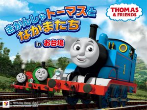 冬休みにも!「きかんしゃトーマスとなかまたち in お台場」の体験型アトラクションで遊ぼう