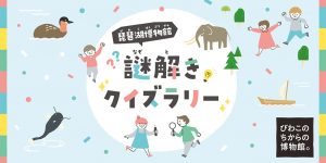 目指せ「琵琶湖博物館」博士!親子で楽しめるイベント「謎解きクイズラリー」実施中