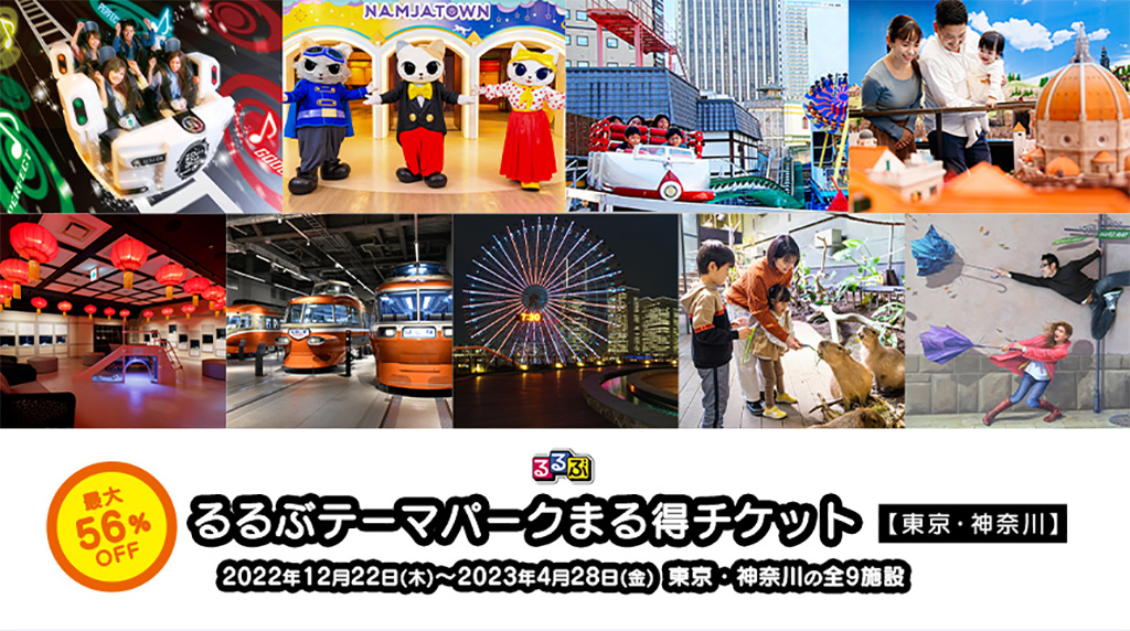 るるぶテーマパークまる得チケット