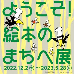 「からすのパンやさん」などの体験型展示が魅力！「ようこそ！絵本のまちへ展」開催