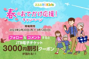 募集終了【インスタグラム】春のおでかけ応援!キャンペーン開催【お得なクーポンプレゼント】