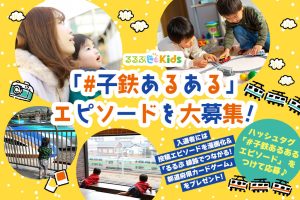 募集終了 お子さんの鉄道愛をお聞かせください!Twitterで<#子鉄あるあるエピソード 大募集キャンペーン>開催