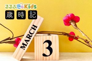 2025年3月の子ども歳時記 行事やイベントは?ひな祭り・春分の日の解説も
