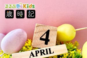 2025年4月の子ども歳時記 行事やイベントは? GW、たけのこ掘り、潮干狩り情報など