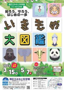 【GW】入場無料で楽しめる!港区立みなと科学館の「いきもの大図鑑」で工作などの体験も