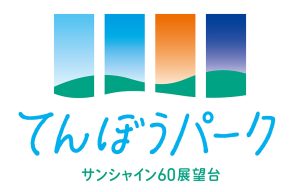 サンシャイン60展望台が「てんぼうパーク」としてリニューアル!まるで空の公園 小さな子にもおすすめ