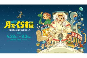 日本科学未来館(お台場)「NEO 月でくらす展」9/3まで開催中! なりきり型展覧会で宇宙を学ぼう