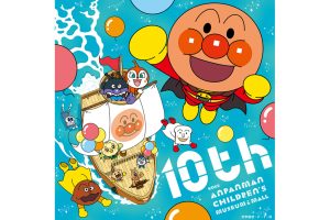 神戸アンパンマンこどもミュージアム&モール 10周年記念イベント・キャンペーン開催中