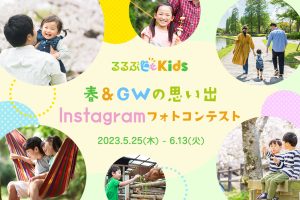 募集終了【インスタグラム】春&GWの思い出Instagramフォトコンテスト開催!豪華賞品をプレゼント【キャンペーン】