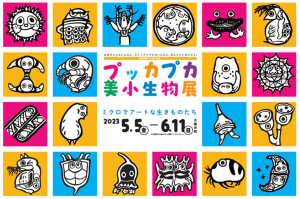 滋賀県立琵琶湖博物館で「プッカプカ美小生物展」開催中　親子で微小生物の生態を学ぼう