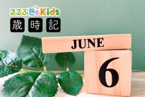 2025年6月の子ども歳時記 行事やイベントは? 夏至、梅雨入り、父の日、旬の花や味覚狩りも