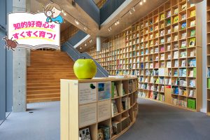 こども本の森 神戸(兵庫県)で絵本&図鑑&文学などたくさんの本に出合おう!