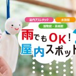 雨や暑い日でも安心！【関西】の屋内遊び場（2023）子どもと出かけよう