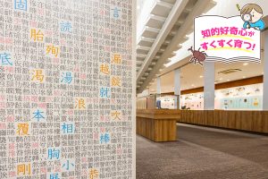 漢字ミュージアム(京都府)で、見てふれて遊んで、漢字の魅力を再発見!