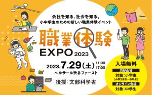 東京・渋谷で「職業体験EXPO 2025」開催!予約受付中  仕事や社会について学ぼう!オンライン会場も