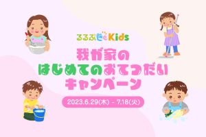 募集終了【インスタグラム】「我が家のはじめてのおてつだい」キャンペーン開催【便利家電が当たる!】