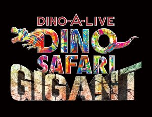 横浜・仙台・大阪の3都市アリーナツアー公演「DINO SAFARI GIGANT」を8/10から開催!