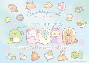 茨城「すみっコぐらし水族館×アクアワールド・大洗」7/15から開催！海のすみっコたちに会いにいこう
