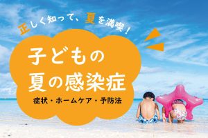 2025子どもの夏の感染症 手足口病・ヘルパンギーナ・アデノウイルス(プール熱)・とびひ 症状と治療を解説!
