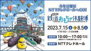 広島「鉄道おもちゃ体験博」7/15から開催！乗って、見て、運転して楽しめる鉄道イベント