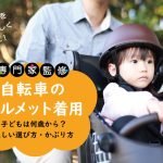 自転車用ヘルメットの努力義務　大人も赤ちゃんも着用？ 正しい選び方とかぶり方　安全でおしゃれなヘルメットもご紹介！