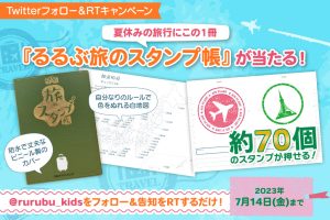 募集終了【プレゼント】『るるぶ旅のスタンプ帳』を5名様に!夏休み前プレゼントキャンペーン開催中♪スタンプ集めで家族旅行をさらに楽しく♪