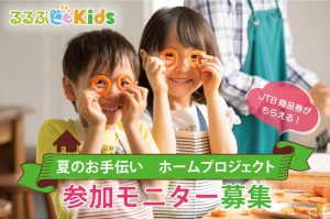 募集終了【JTB商品券プレゼント】るるぶKids「夏のお手伝い ホームプロジェクト」モニター募集