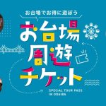 【最大55%OFF】超お得に遊べる「お台場周遊チケット」は秋のお出かけにおすすめ！子連れ人気スポットや屋内遊び場など1日中遊びつくそう