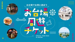 【最大52%OFF！】お台場で超お得に一日中遊ぶ方法は？夏休みにおすすめの人気スポットや屋内遊び場も盛りだくさん！『お台場周遊チケット』