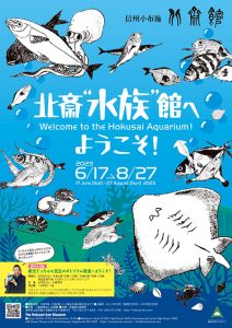 北斎が描いたお魚たちが大集合!夏休みに合わせたユニークな展覧会「北斎“水族”館へようこそ!」が長野・北斎館で開催中