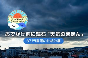 ゲリラ豪雨とは?急な大雨の原因やしくみ、災害から身を守るコツを解説【中学受験にも】