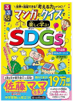 るるぶ マンガとクイズで楽しく学ぶ!SDGs