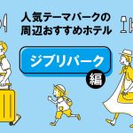 『ジブリパーク』周辺のおすすめホテル5選　子連れに便利、駅近、お得なホテルは？