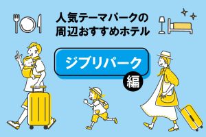 『ジブリパーク』周辺のおすすめホテル5選　子連れに便利、駅近、お得なホテルは？