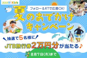 募集終了【旅行券プレゼント】「るるぶKids 夏のおでかけキャンペーン」Twitterフォロー&RTキャンペーン開催