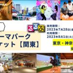 夏休みから冬休みまで利用可！最大70%割引！るるぶ テーマパークまる得チケット【関東】
