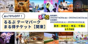 クリスマス&冬休みに!最大70%割引!るるぶ テーマパークまる得チケット 冬休み明けまで利用可!【関東】