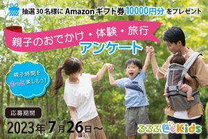 募集終了【Amazonギフト券プレゼントあり】親子のおでかけや旅行に関するアンケート