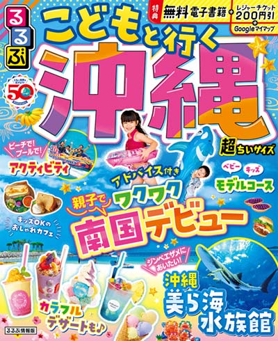 るるぶこどもと行く沖縄 超ちいサイズ