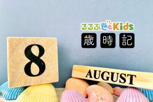 【2025年版】8月の子ども向けイベント＆行事まとめ｜夏の行事・自然・味覚を親子で体験しよう