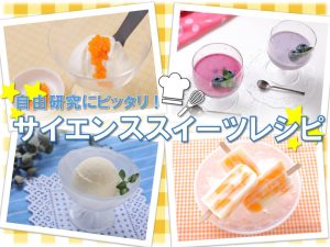 夏休みの自由研究にも!「サイエンススイーツ」づくりに挑戦しよう【簡単お菓子レシピ】