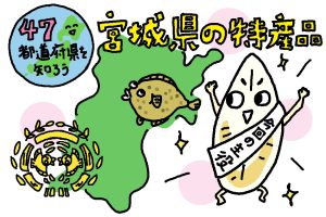 宮城県の特産品おもしろ雑学|宮城県民が受け継ぐ“笹かま愛”