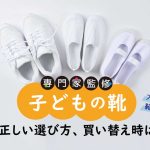子どもの靴　正しいサイズの測り方、選び方、買い替え時は？　運動会で速く走れる靴って？